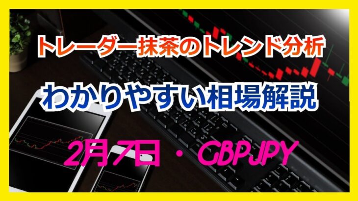 Du-R   【FX】トレンド分析　　2月7日　 GBPJPY