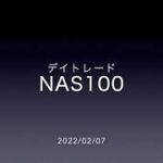 FX/株価指数デイトレード実況（2022/02/07）4万円→5万3673円