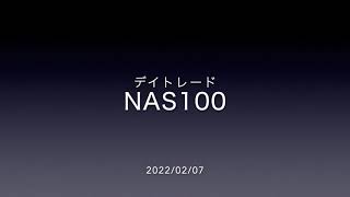 FX/株価指数デイトレード実況（2022/02/07）4万円→5万3673円