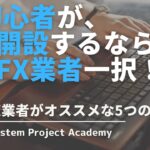 FX初心者は海外業者と国内業者どっちを選ぶべきか？