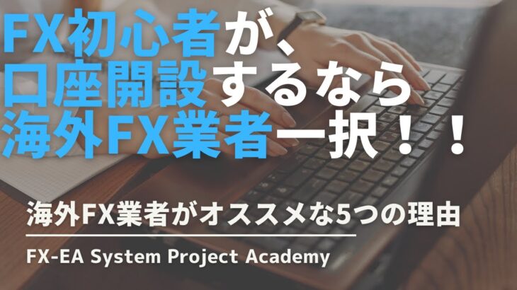 FX初心者は海外業者と国内業者どっちを選ぶべきか？