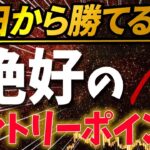 【知らないと損】誰でも勝てるエントリーポイントを暴露【FX必勝法】