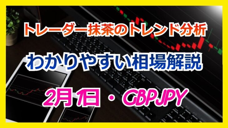 Du-R   【FX】トレンド分析　　２月１日　  GBPJPY