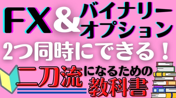 【FX＆バイナリーオプション2つ同時にできます！】二刀流になるための教科書