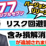 【含み損解消＆リスク回避】を搭載したEA！７７７バージョンアップリリース！FX自動売買