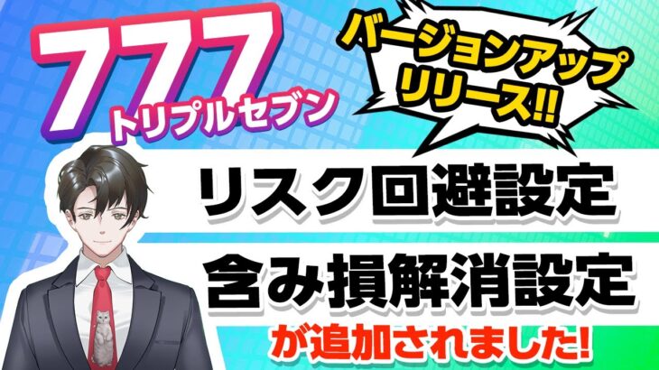 【含み損解消＆リスク回避】を搭載したEA！７７７バージョンアップリリース！FX自動売買