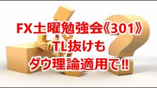 FX土曜勉強会《301》TL抜けもダウ理論適用で‼