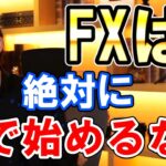 FXは運じゃ勝てない！？必勝法はあのソフト！　【青汁王子　三崎優太　切り抜き　FX　SNW】