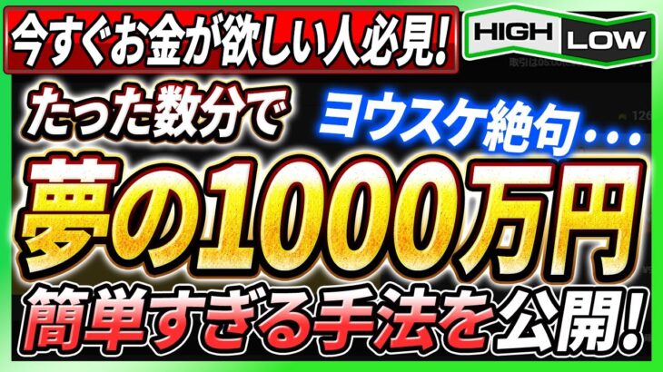 【※稼ぎたい人必見】バイナリーオプションなら〝数分〟で夢の1000万稼げる？！超超超簡単にわかりやすい手法を伝授！【バイナリー 初心者 必勝法】【バイナリーオプション 】【投資】【FX】