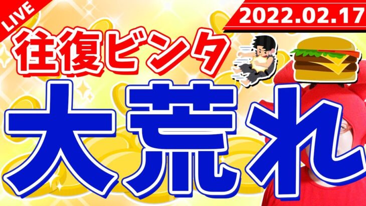 FXライブ配信《往復ビンタ・大荒れ》2022年2月17日（木）FX実況生配信カニトレーダーチャンネル生放送1049回目