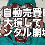 FX自動売買EAで大損してメンタル崩壊した話