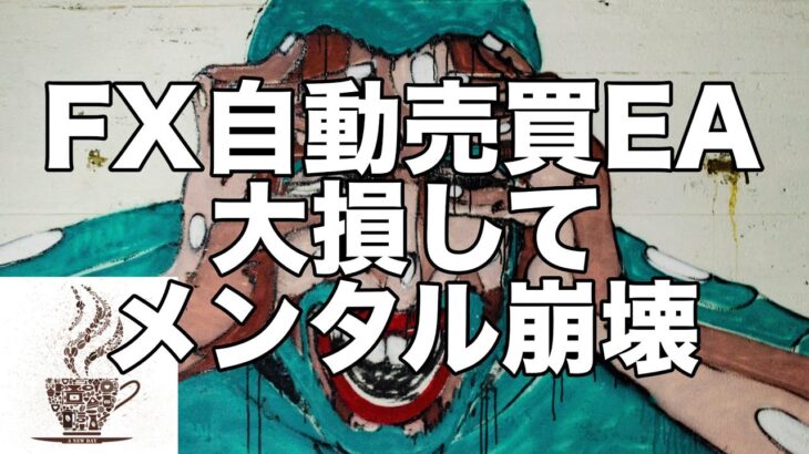 FX自動売買EAで大損してメンタル崩壊した話