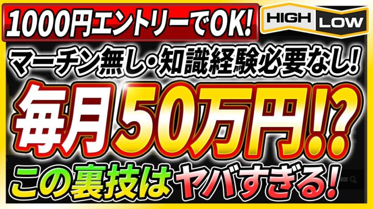 【バイナリーオプション】軍資金1万円の1000円エントリーで毎月安定収益50万円以上！？知識経験も必要ないヤバすぎる裏技を特別公開！【投資 FX】【バイナリー 必勝法】【初心者】