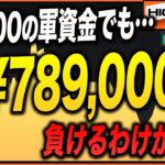 【バイナリーオプション】ド素人でも初月で１万円を80万円に変えた初心者必見バイナリー最強手法！【バイナリー 初心者 必勝法】【バイナリーオプション 】【投資】【FX】