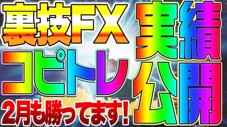 裏技FX・ハイロー自動売買の２月実績公開とお知らせ