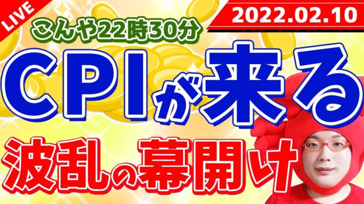 FXライブ配信《波乱必須!!今週最大の山場CPIが来る》2022年2月10日（木）FX実況生配信カニトレーダーチャンネル生放送1044回目