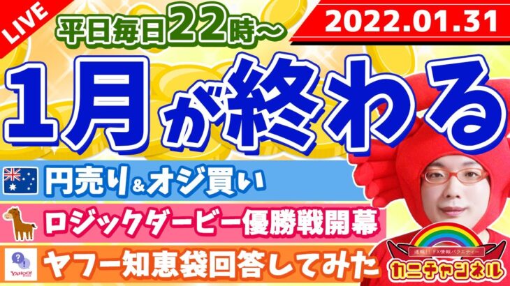 FXライブ配信《1月最終日で波乱が起こるか？》2022年1月31日（月）FX実況生配信カニトレーダーチャンネル生放送1036回目