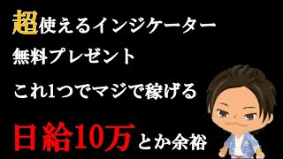 【無料プレゼント】これ１つで毎日稼いでください！バイナリーオプション攻略【ハイローオーストラリア】