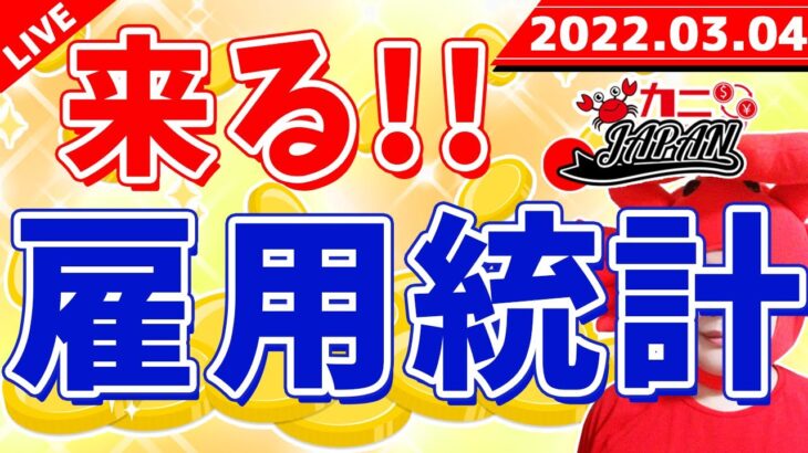 FXライブ配信《雇用統計が来る!!》2022年3月4日（金）FX実況生配信カニトレーダーチャンネル生放送1058回目