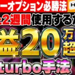 【バイナリー必勝法】1分turboをたった2週間使用するだけで20万円儲かる！？点灯サインを見逃すな！【リアルトレード】【初心者 副業】【FX　投資】