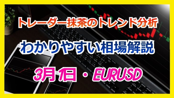 Du-R   【FX】トレンド分析　　3月1日　 EURUSD