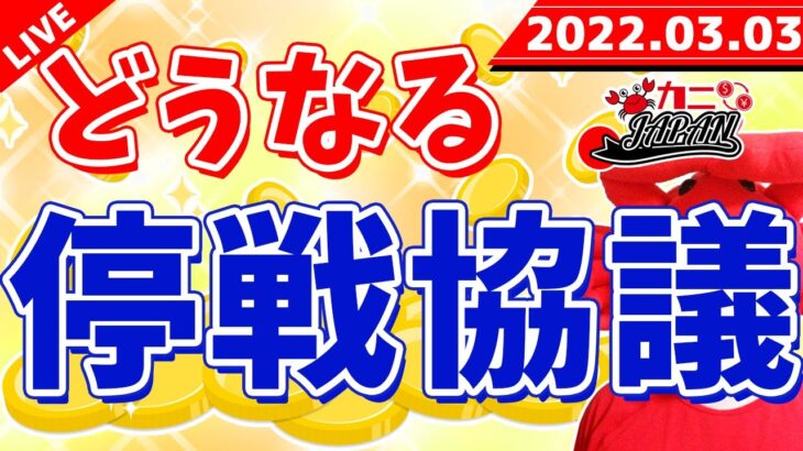 FXライブ配信《どうなる停戦協議》2022年3月3日（木）FX実況生配信カニトレーダーチャンネル生放送1057回目