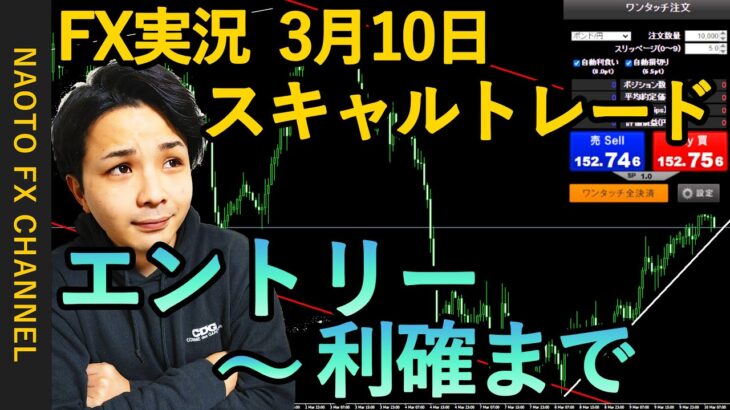 【FX実況】スキャルトレード 3月10日 エントリー分 (ポンド円・GBPJPY・相場解説)