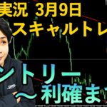 【FX実況】スキャルトレード 3月10日 エントリー分 (ポンド円・GBPJPY・相場解説)