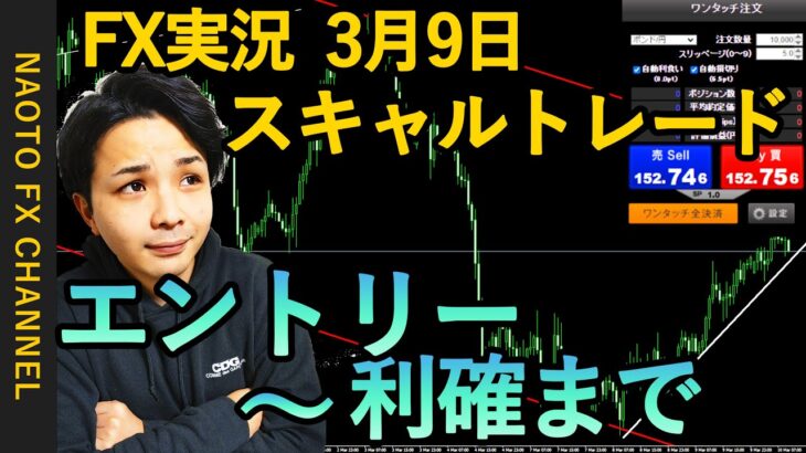 【FX実況】スキャルトレード 3月10日 エントリー分 (ポンド円・GBPJPY・相場解説)