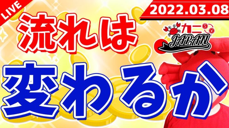 FXライブ配信《相場はまだまだ落ち着かない、方向感は出るか》2022年3月8日（火）FX実況生配信カニトレーダーチャンネル生放送1060回目