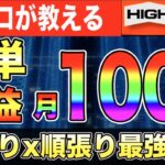 【バイナリーオプション】”再現性100%”誰でも稼げる!?手法公開します【前編】#バイナリーカレッジ斉藤研究室 #バイナリーオプション #ハイローオーストラリア