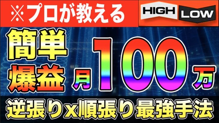 【バイナリーオプション】”再現性100%”誰でも稼げる!?手法公開します【前編】#バイナリーカレッジ斉藤研究室 #バイナリーオプション #ハイローオーストラリア