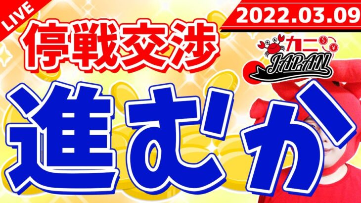 FXライブ配信《停戦交渉は進むか？リスクオンの兆候＆JFX祭りで衝撃の新企画》2022年3月9日（水）FX実況生配信カニトレーダーチャンネル生放送1060回目