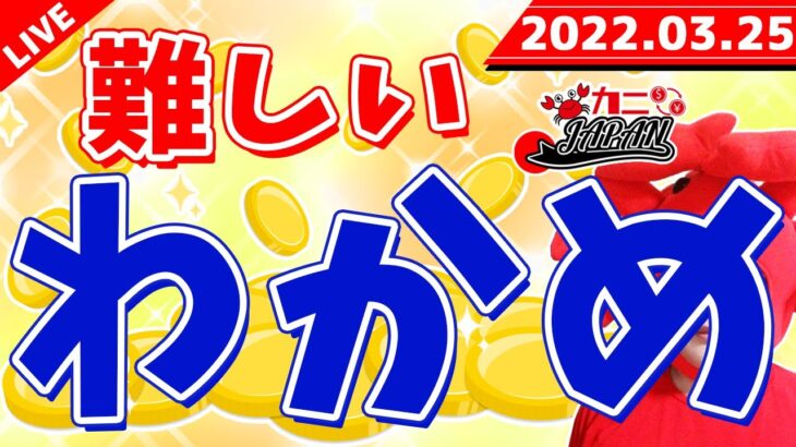 パート2《難しいオブザわかめ》2022年3月25日（金）FX実況生配信カニトレーダーチャンネル生放送1068回目