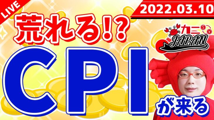 FXライブ配信《大荒れの可能性!!ラガルド氏＆CPI発表》2022年3月10日（木）FX実況生配信カニトレーダーチャンネル生放送1061回目