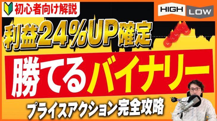 【プライスアクション】バイナリーでこれさえマスターすれば確実に勝率が24%UPする方法【バイナリー 初心者 必勝法】【バイナリーオプション 】【投資】【FX】