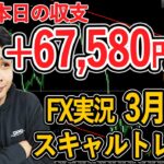 【FX実況】スキャルトレード 3月30日 エントリー分 (ポンドドル・GBPUSD・相場解説)
