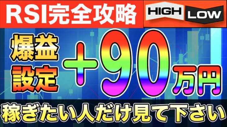 【バイナリーオプション】”プロ投資家のトレード術”最強設定値教えます【RSI】#バイナリーカレッジ斉藤研究室 #バイナリーオプション #ハイローオーストラリア