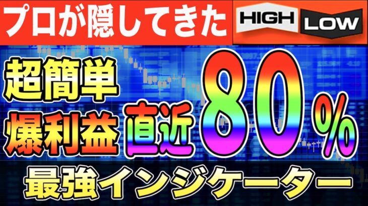 【バイナリーオプション】”楽に稼ぐ”爆益手法!?プロ投資家へ近づく考え方【インジケーター】【ライントレード】#バイナリーカレッジ斉藤研究室 #バイナリーオプション #ハイローオーストラリア