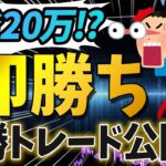 【FX】難易度の高い相場も関係なし！29秒の高速トレードで+10万円獲得!! 【必勝トレード】