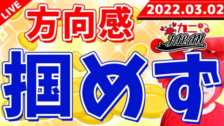 FXライブ配信《来るぞ!!ADP》2022年3月2日（水）FX実況生配信カニトレーダーチャンネル生放送1056回目