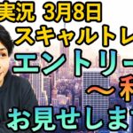 【FX実況】スキャルトレード 3月8日 エントリー分 (ポンド円・GBPJPY・相場解説)