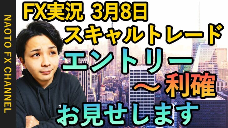 【FX実況】スキャルトレード 3月8日 エントリー分 (ポンド円・GBPJPY・相場解説)