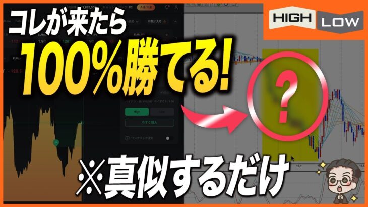 【※100%勝てる】バイナリーオプションではコレがきたら100％勝てる！誰も教えてくれないミラクル戦略で実践トレード【バイナリー 初心者 必勝法】【バイナリーオプション 】【投資】【FX】