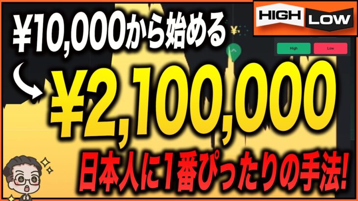 【バイナリー】軍資金は1万円で始める！日本人なら全員が出来る！月収200万円超えたプロ投資家おすすめの手法！【バイナリー 初心者 必勝法】【バイナリーオプション 】【投資】【FX】