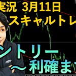 【FX実況】スキャルトレード 3月11日 エントリー分 (ポンド円・GBPJPY・相場解説)