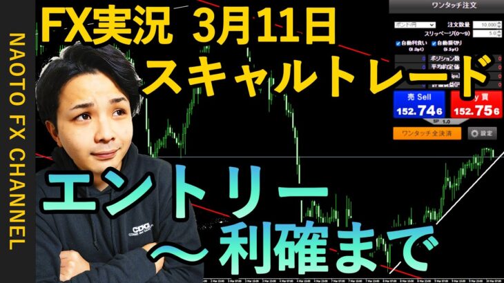 【FX実況】スキャルトレード 3月11日 エントリー分 (ポンド円・GBPJPY・相場解説)