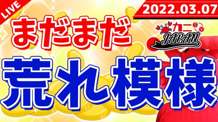 FXライブ配信《まだまだ落ち着かない、和平交渉はどうなるか》2022年3月7日（月）FX実況生配信カニトレーダーチャンネル生放送1059回目