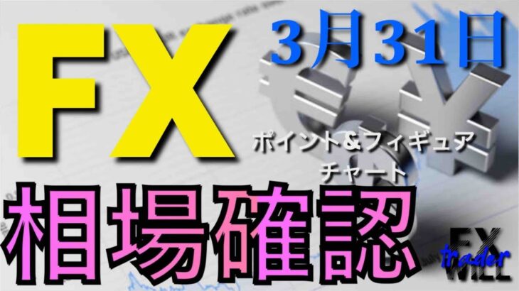 📢❗️新規EAの紹介❗️３月度の確定利益+2,462 pips【3月31日】FX　ポイントアンドフィギュアチャート相場確認