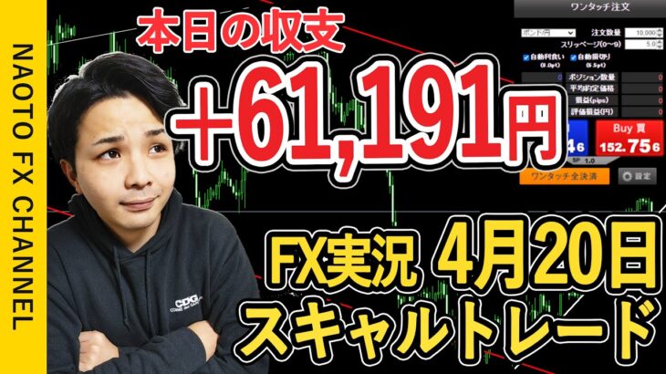 【FX実況】スキャルトレード 4月20日 エントリー分 (ポンドドル・GBPUSD・初心者・ライブ・live・ウクライナ)